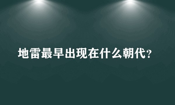 地雷最早出现在什么朝代？