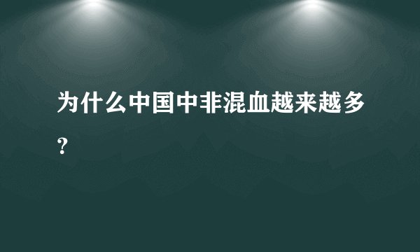 为什么中国中非混血越来越多？