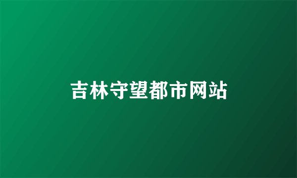 吉林守望都市网站