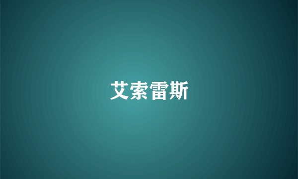 艾索雷斯