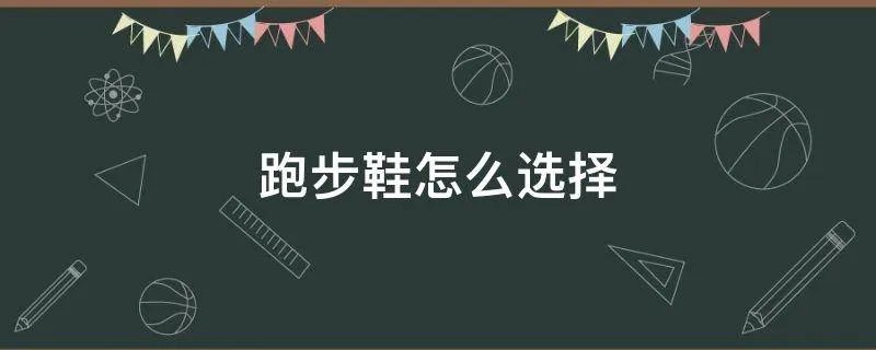 跑步鞋怎么选择