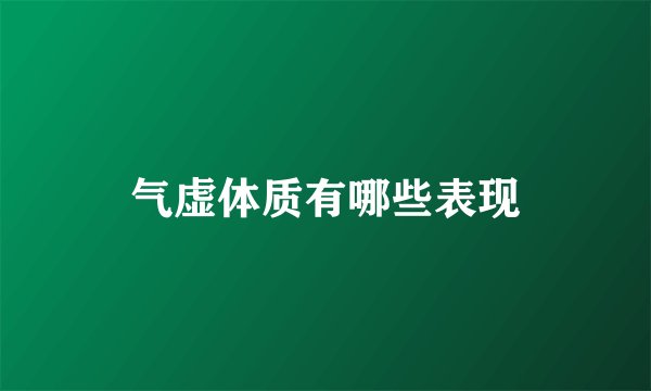 气虚体质有哪些表现