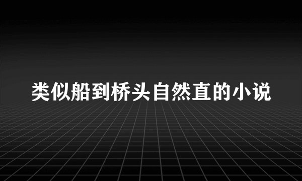 类似船到桥头自然直的小说