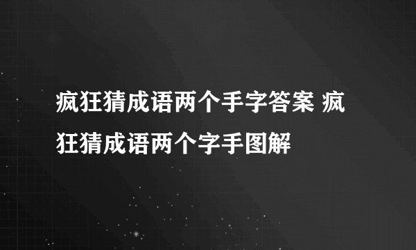 疯狂猜成语两个手字答案 疯狂猜成语两个字手图解