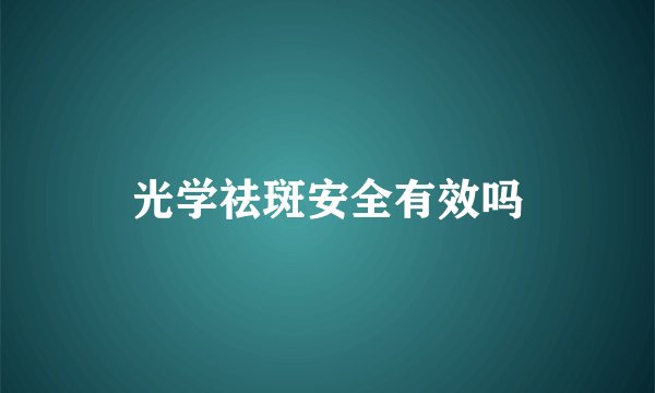 光学祛斑安全有效吗