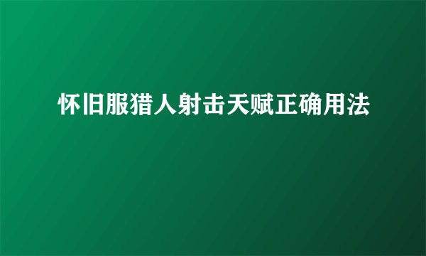 怀旧服猎人射击天赋正确用法
