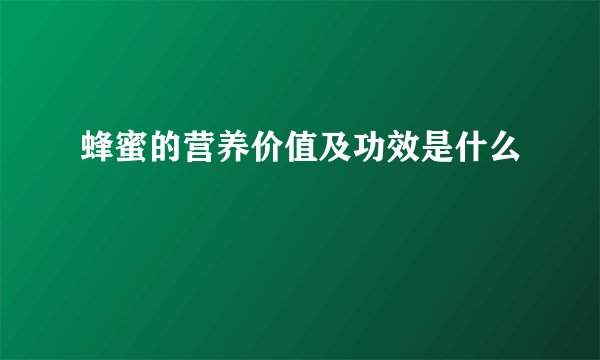 蜂蜜的营养价值及功效是什么
