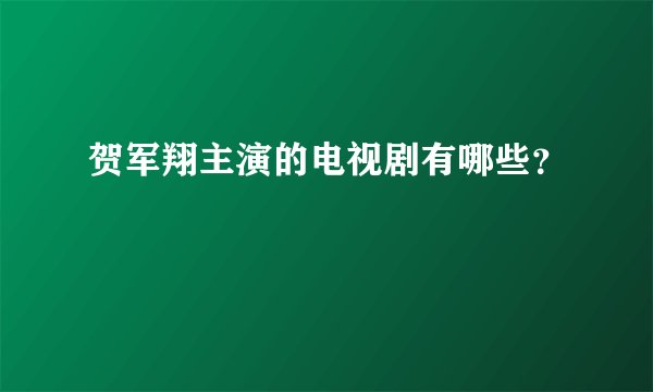 贺军翔主演的电视剧有哪些?