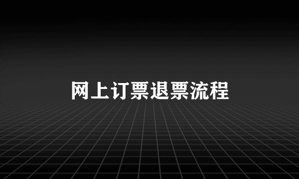 网上订票退票流程