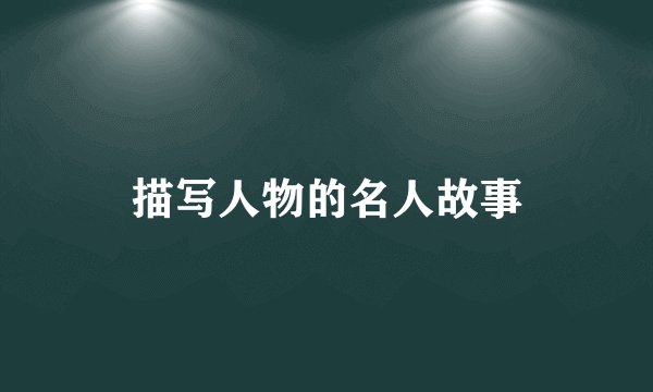 描写人物的名人故事