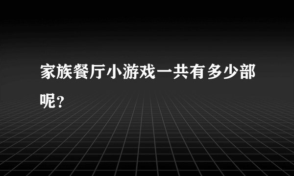 家族餐厅小游戏一共有多少部呢？