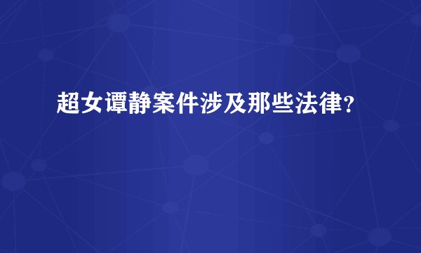 超女谭静案件涉及那些法律?