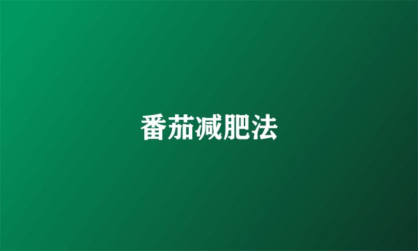 番茄减肥法