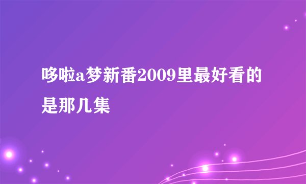 哆啦a梦新番2009里最好看的是那几集