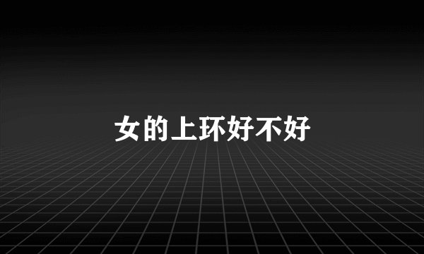 女的上环好不好