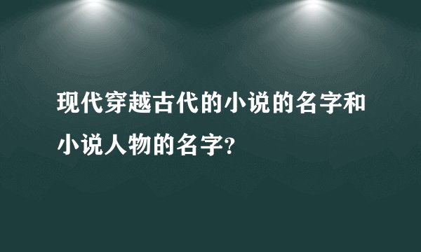 现代穿越古代的小说的名字和小说人物的名字？