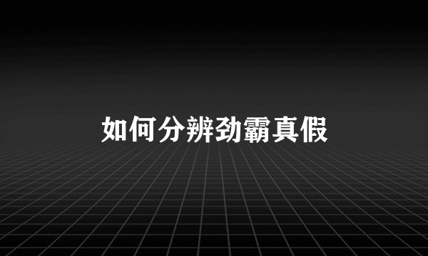 如何分辨劲霸真假