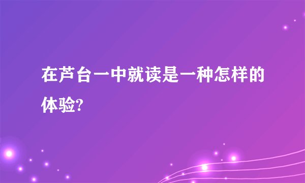 在芦台一中就读是一种怎样的体验?