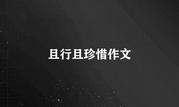且行且珍惜作文