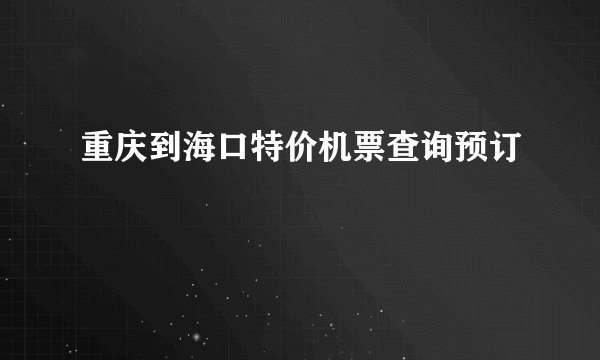 重庆到海口特价机票查询预订