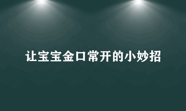 让宝宝金口常开的小妙招