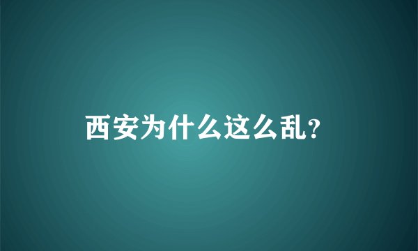 西安为什么这么乱？