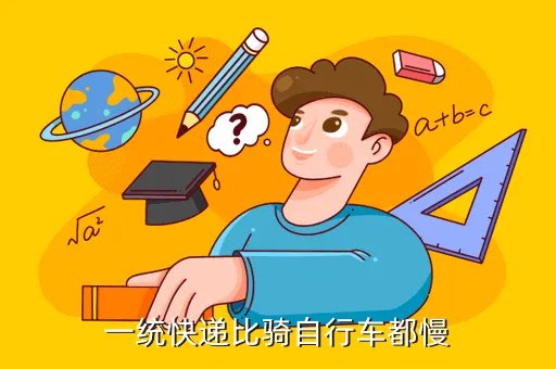 一统快递怎么样,一统快递怎么回事倒闭了还是被兼并了有关淘宝