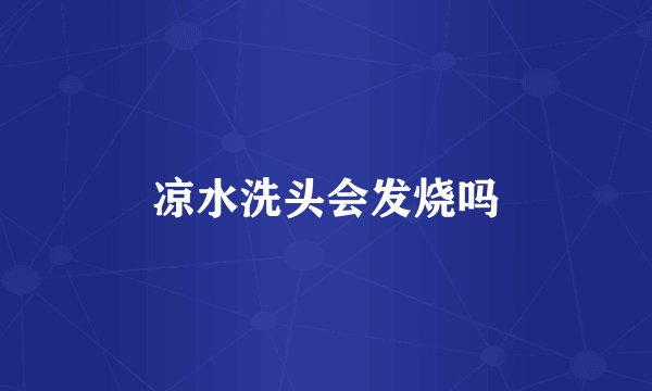 凉水洗头会发烧吗