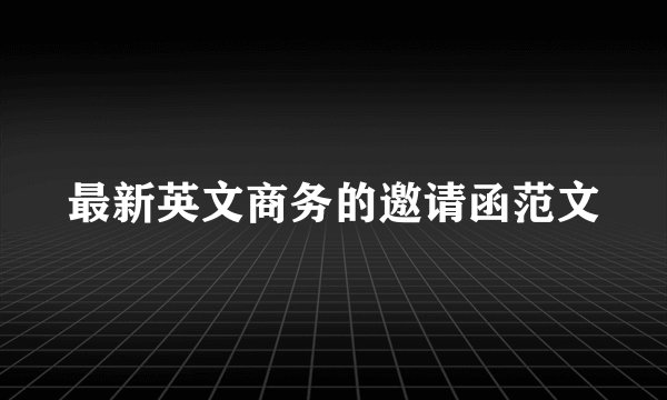 最新英文商务的邀请函范文