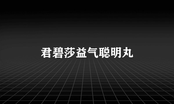 君碧莎益气聪明丸