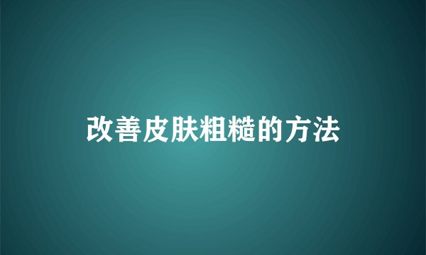 改善皮肤粗糙的方法