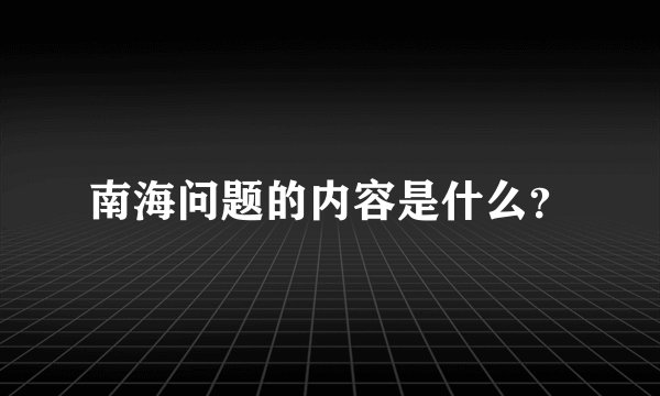 南海问题的内容是什么？