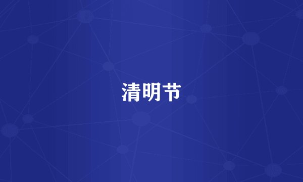 清明节