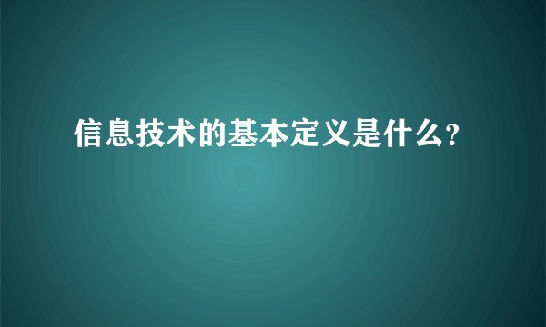 信息技术的基本定义是什么？