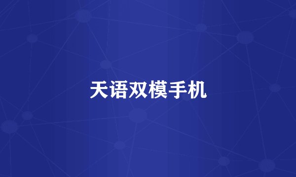 天语双模手机