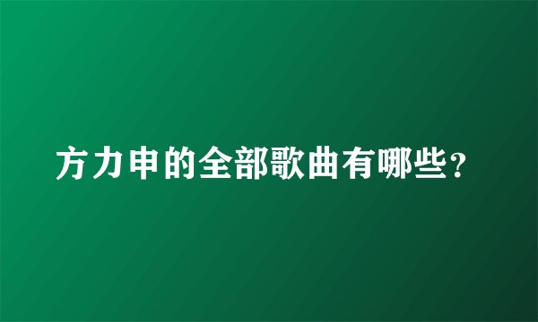 方力申的全部歌曲有哪些？