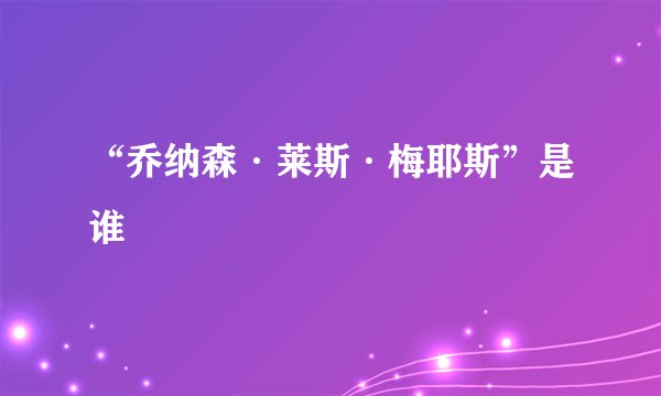 “乔纳森·莱斯·梅耶斯”是谁