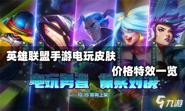 英雄联盟手游电玩系列皮肤多少钱 电玩系列皮肤特效展示