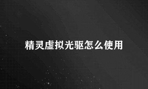 精灵虚拟光驱怎么使用
