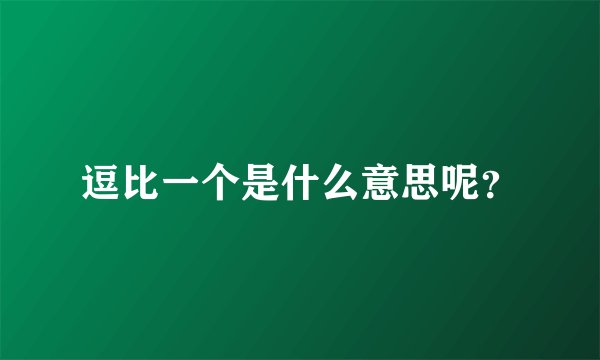 逗比一个是什么意思呢？