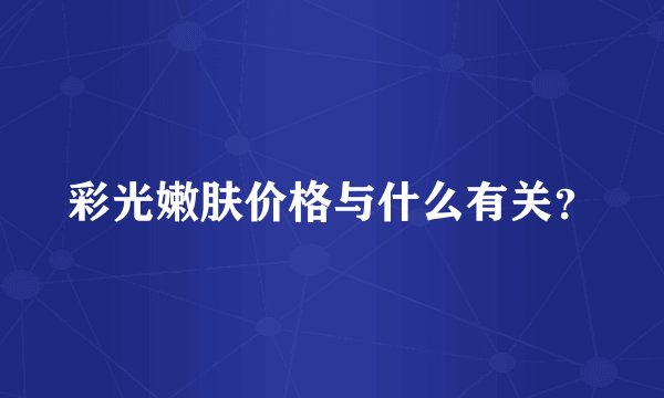 彩光嫩肤价格与什么有关？