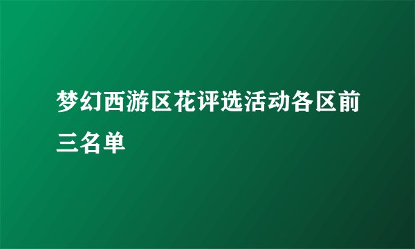 梦幻西游区花评选活动各区前三名单
