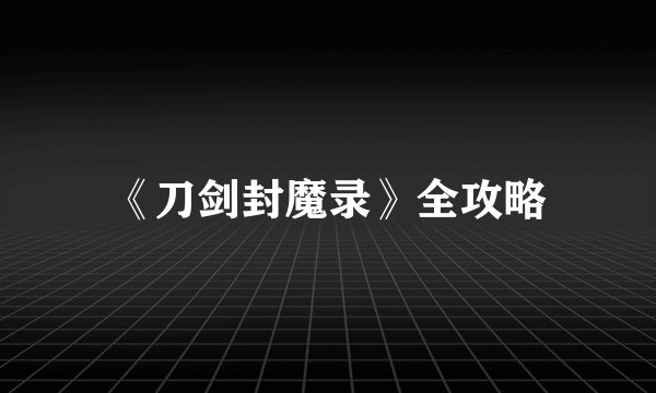 《刀剑封魔录》全攻略