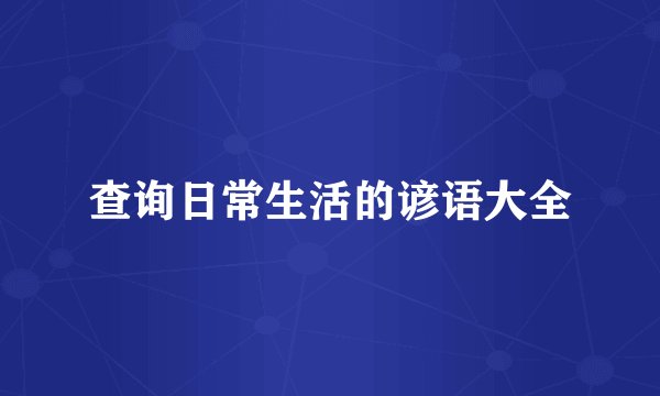 查询日常生活的谚语大全
