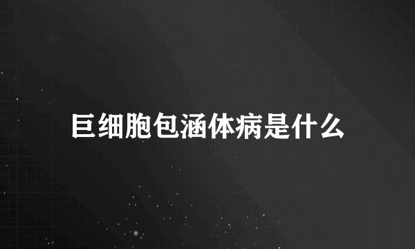 巨细胞包涵体病是什么