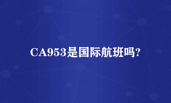 CA953是国际航班吗?