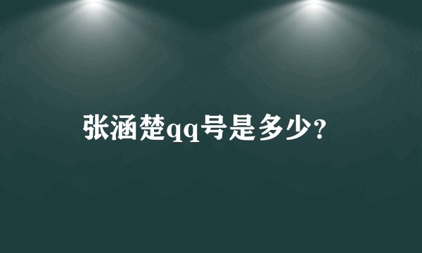 张涵楚qq号是多少？