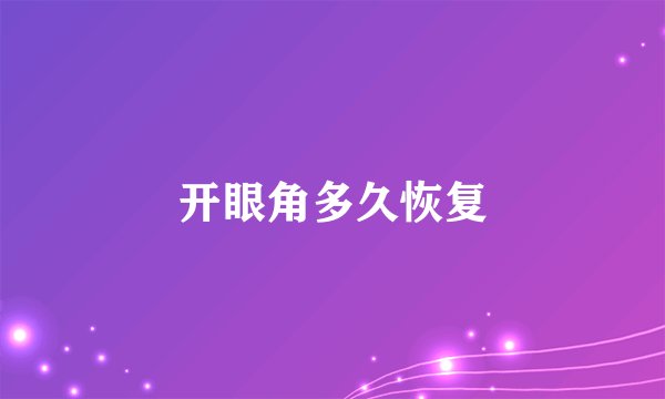 开眼角多久恢复