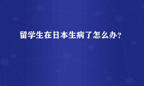 留学生在日本生病了怎么办？