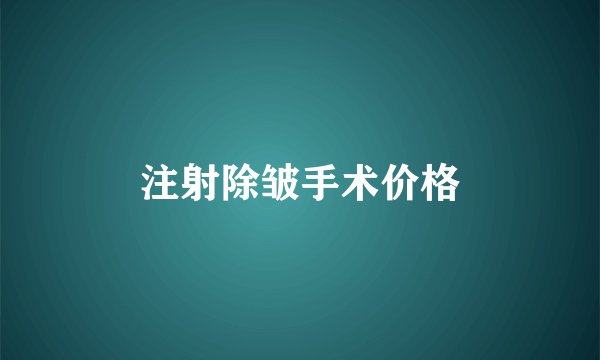 注射除皱手术价格